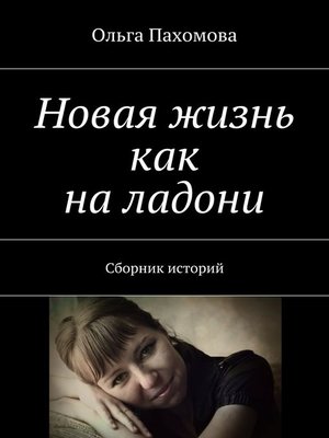 cover image of Новая жизнь как на ладони. Сборник историй